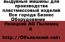 выдувные машины для производства пластмассовый изделий - Все города Бизнес » Оборудование   . Ненецкий АО,Пылемец д.